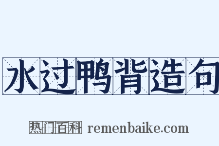 水过鸭背造句是什么意思的图片